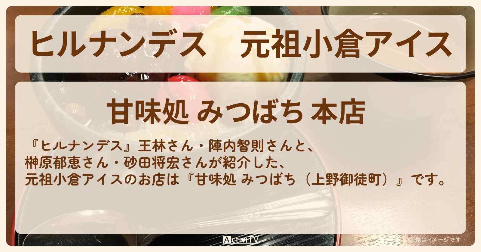 元祖小倉アイス『甘味処 みつばち（上野御徒町）』大江戸線のお店情報