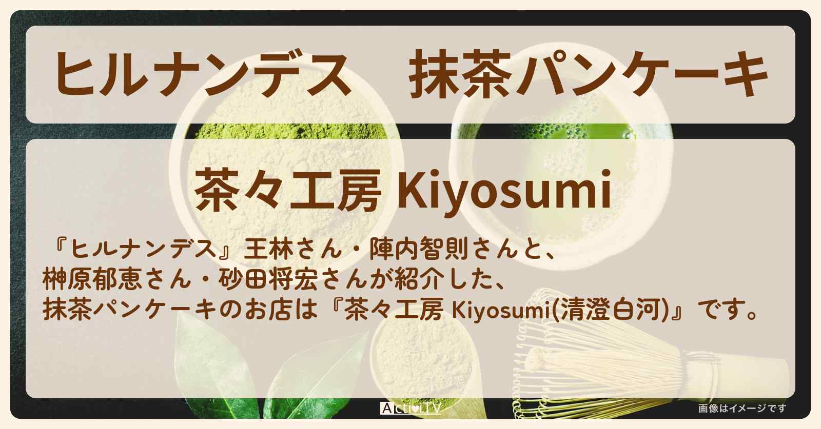 抹茶パンケーキ『茶々工房 Kiyosumi(清澄白河)』大江戸線のお店情報