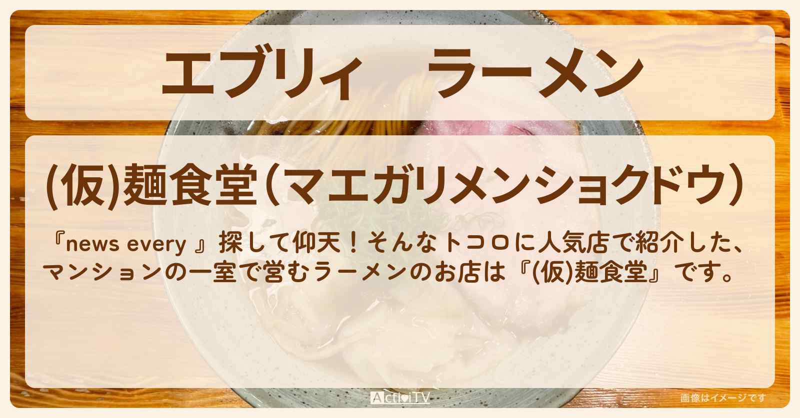 【エブリィ】ラーメン　浦和のアパートの1室『(仮)麺食堂』お店情報 #every