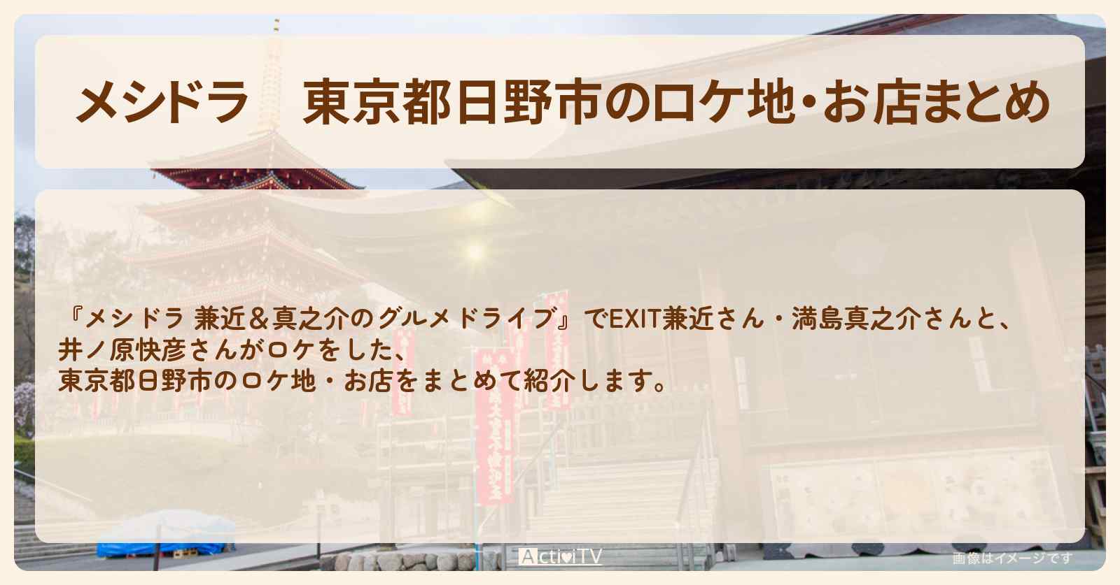 東京都日野市のロケ地・お店まとめ〔EXIT兼近・満島真之介・井ノ原快彦〕