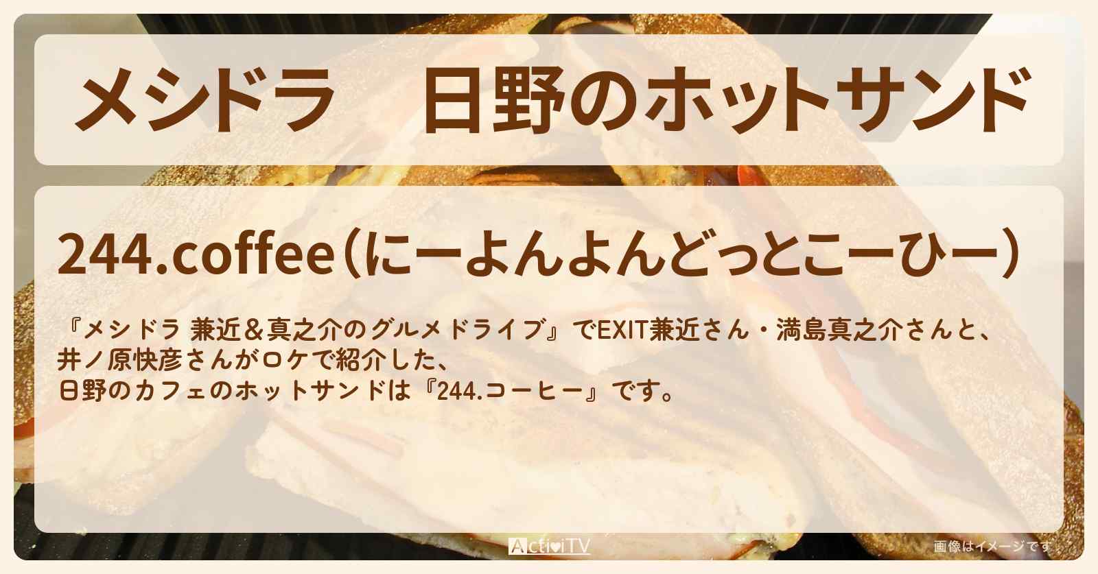 日野のホットサンド『244.コーヒー』東京都日野市のお店情報〔EXIT兼近・満島真之介・井ノ原快彦〕