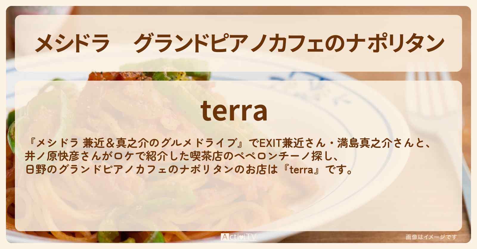 グランドピアノカフェのナポリタン『terra（日野）』のお店情報〔EXIT兼近・満島真之介・井ノ原快彦〕