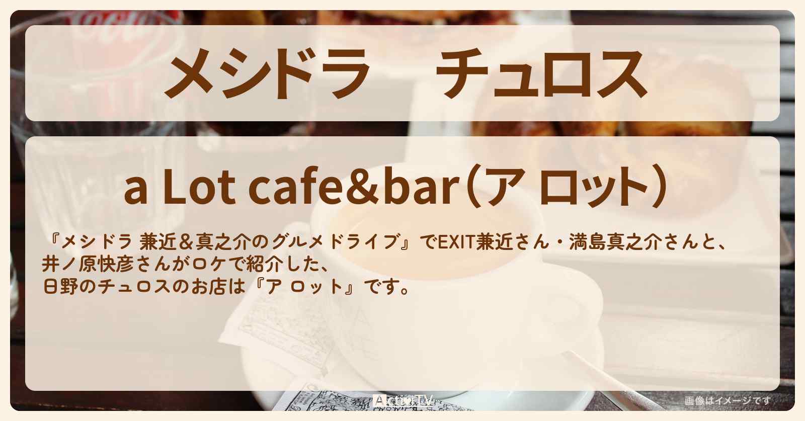 チュロス『ア ロット（日野）』のお店情報〔EXIT兼近・満島真之介・井ノ原快彦〕