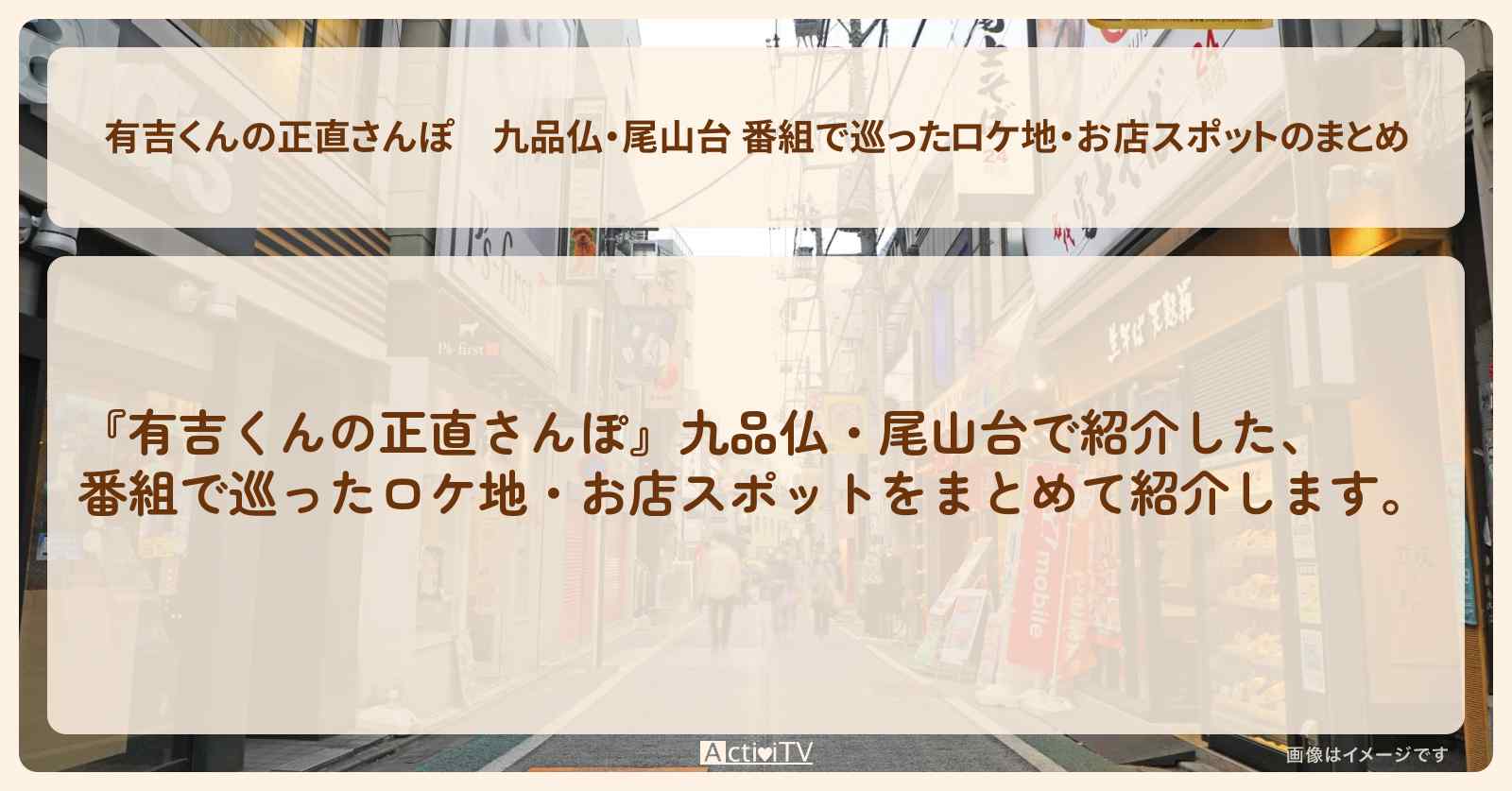 九品仏・尾山台 番組で巡ったロケ地・お店スポットのまとめ