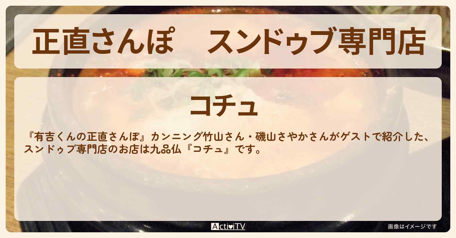 【正直さんぽ】スンドゥブ専門店『コチュ（九品仏）』のお店・ロケ地を紹介〔カンニング竹山・磯山さやか〕