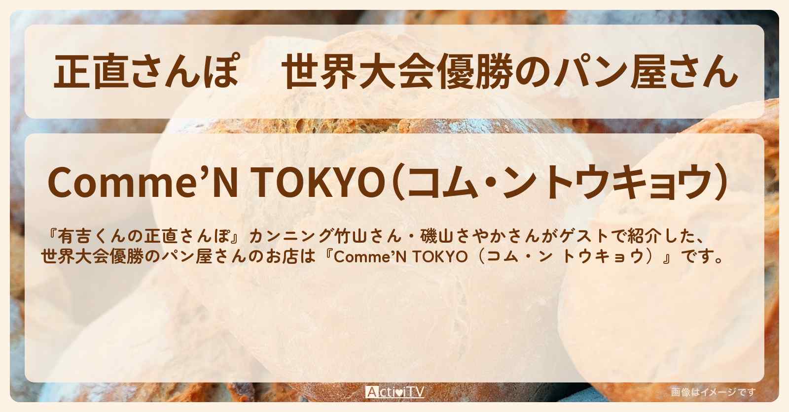 【正直さんぽ】世界大会優勝のパン屋さん『コム・ン トウキョウ（九品仏）』のお店・ロケ地を紹介〔カンニング竹山・磯山さやか〕