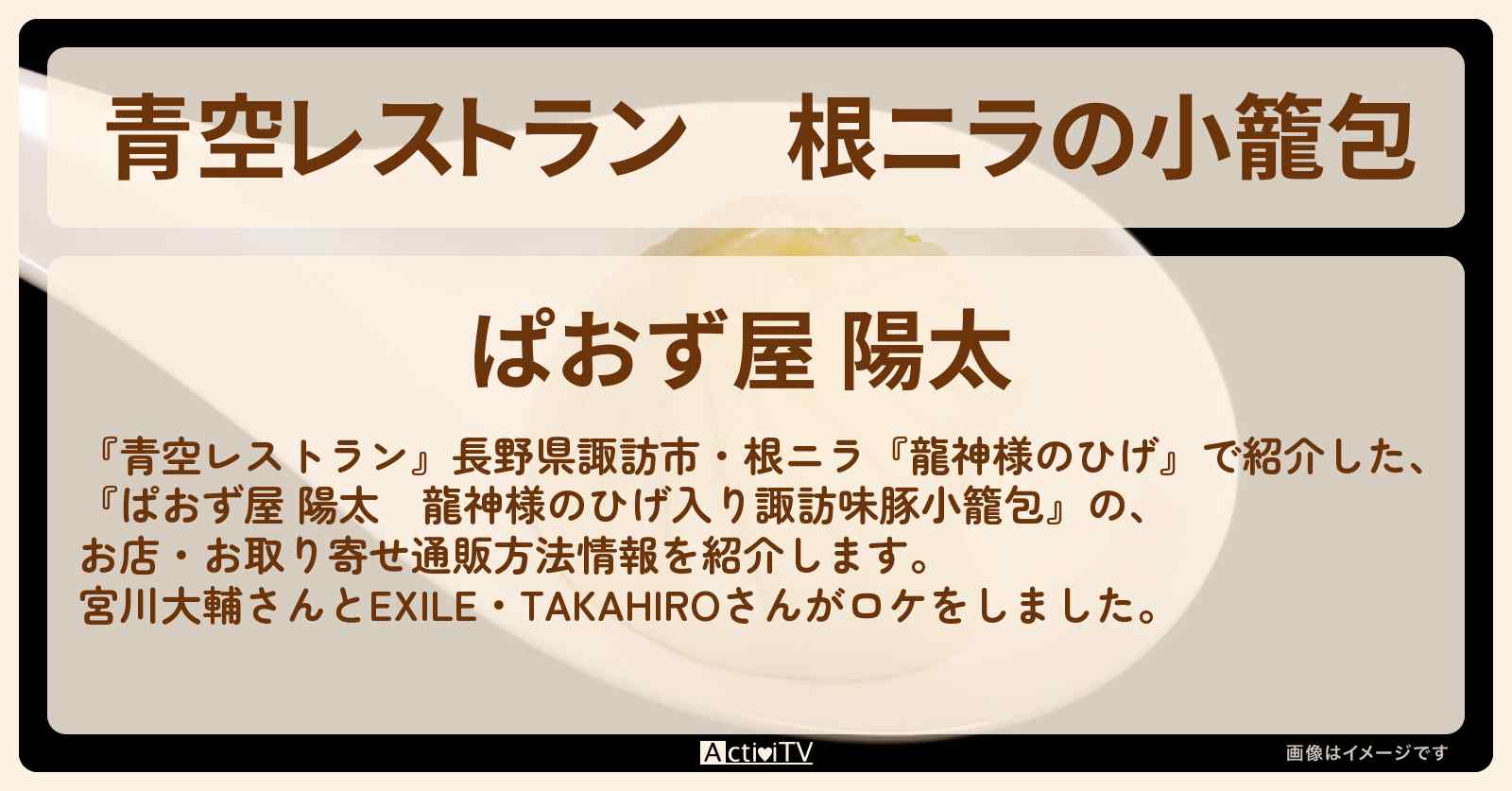 【青空レストラン】根ニラの小籠包　龍神様のひげ入り諏訪味豚小籠包『ぱおず屋 陽太』のお取り寄せ・通販方法