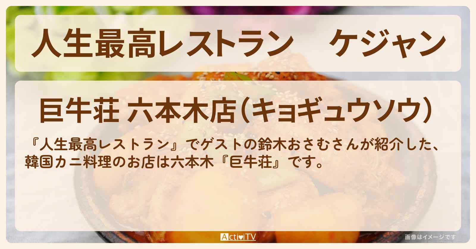ケジャン　鈴木おさむ『巨牛荘（六本木）』のお店の場所