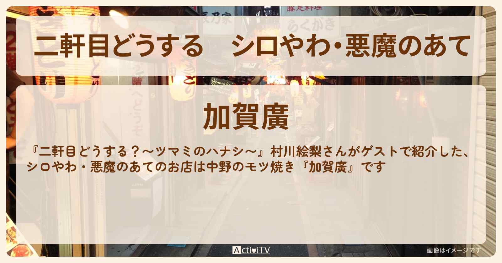 【二軒目どうする】シロやわ・悪魔のあて『加賀廣』中野のモツ焼きのお店の場所〔村川絵梨・ツマミのハナシ〕