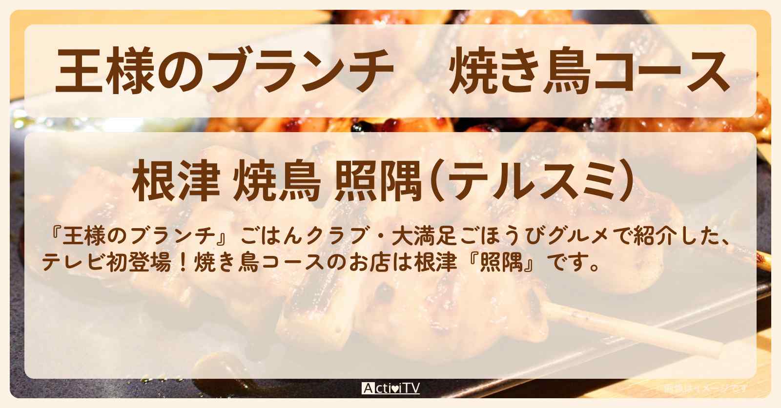 焼き鳥コース『照隅（根津）』のお店の場所〔ごはんクラブ・ごほうびグルメ〕