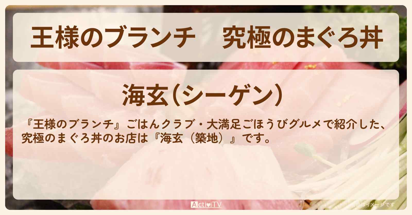 究極のまぐろ丼『海玄（築地）』のお店の場所〔ごはんクラブ・横澤夏子ごほうびグルメ〕