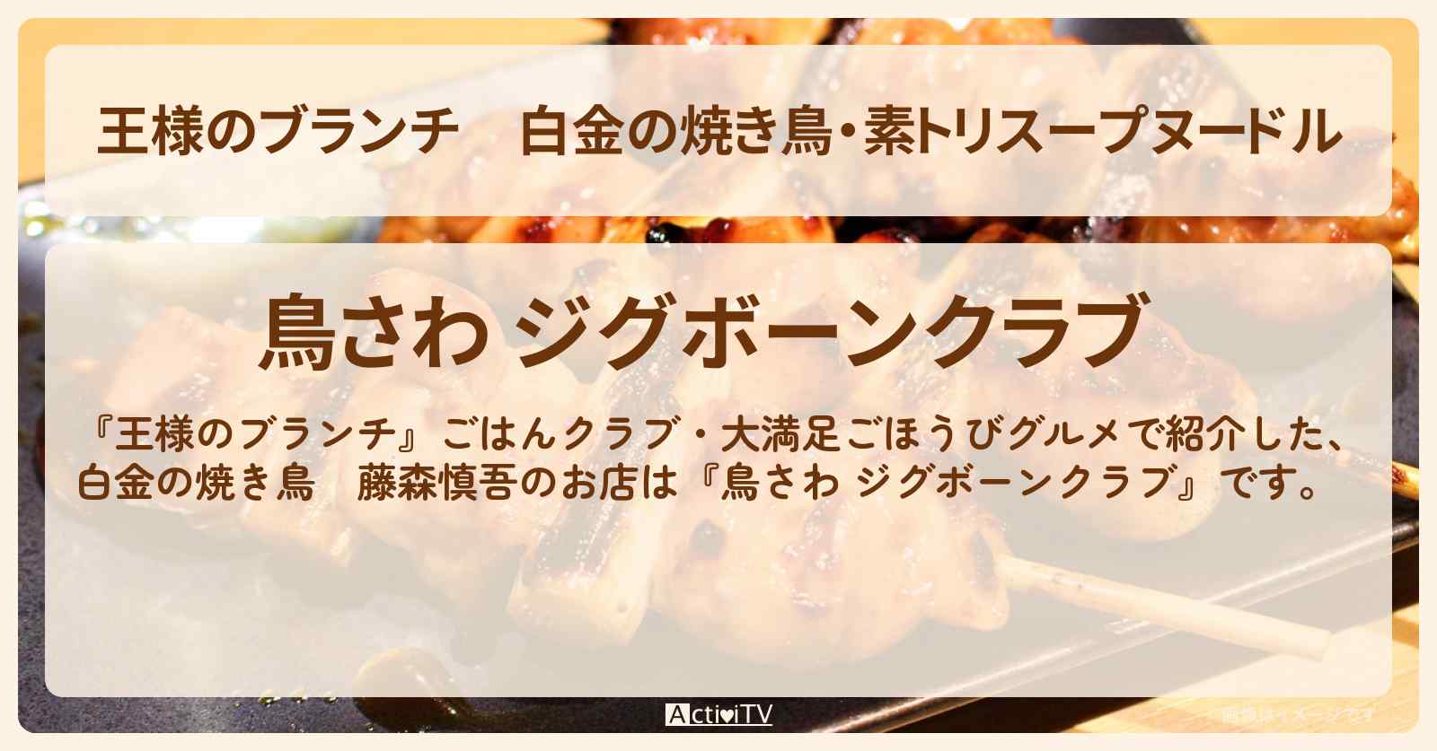 白金の焼き鳥・素トリスープヌードル　藤森慎吾『鳥さわ ジグボーンクラブ』のお店の場所〔ごはんクラブ・ごほうびグルメ〕