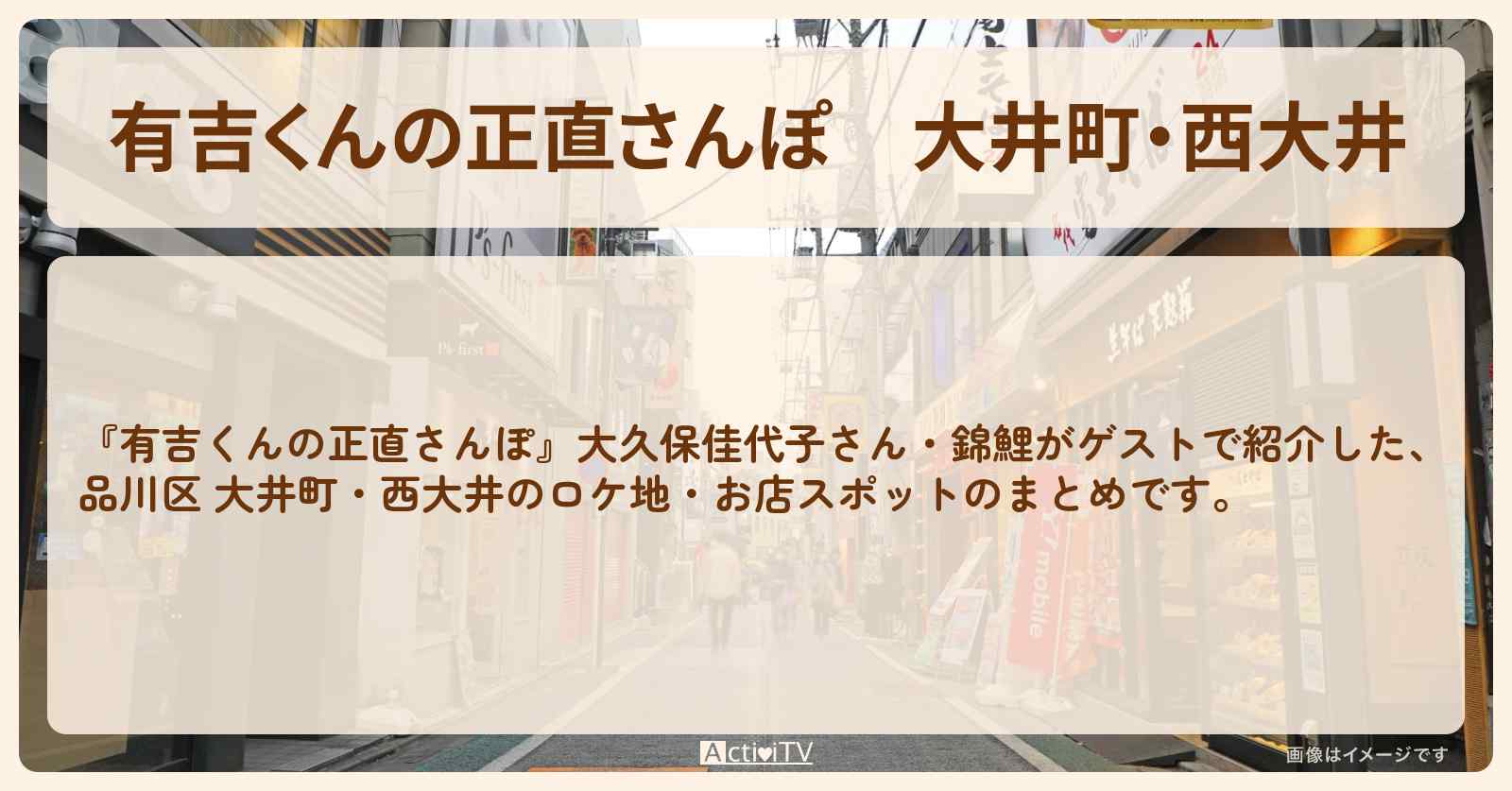 大井町・西大井　番組で巡ったロケ地・お店スポットのまとめ〔大久保佳代子・錦鯉〕