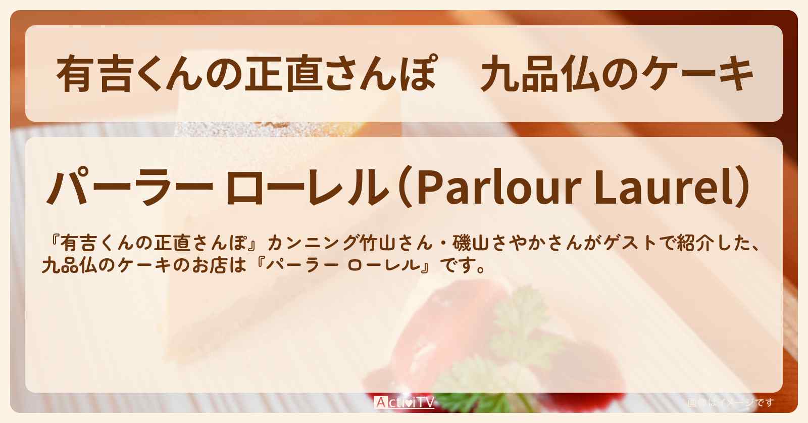 九品仏のケーキ『パーラー ローレル』のお店・ロケ地を紹介〔カンニング竹山・磯山さやか〕