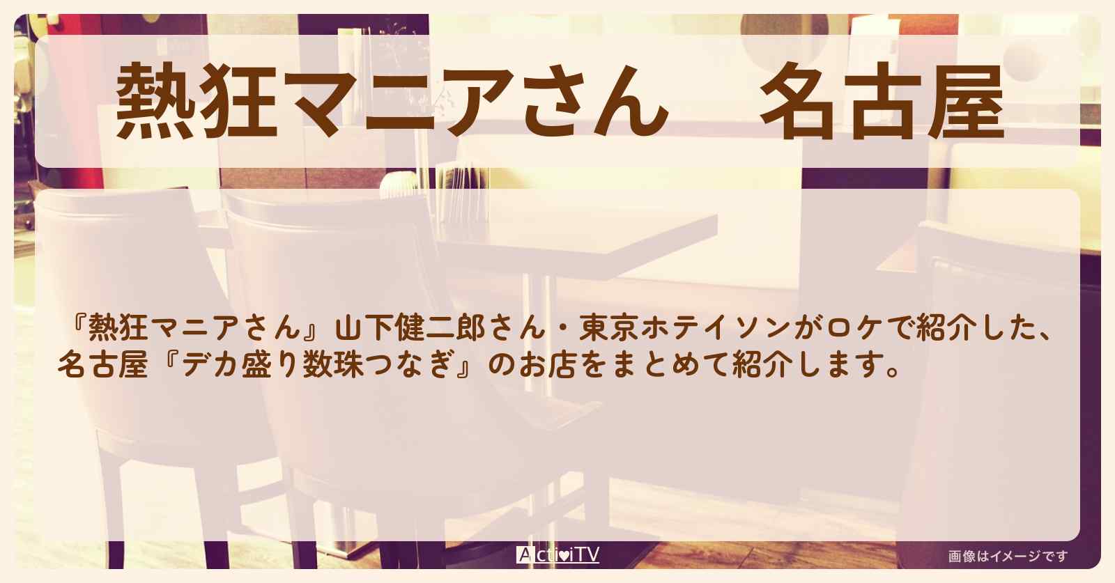 名古屋『デカ盛り数珠つなぎ』のお店まとめ〔山下健二郎・東京ホテイソン〕
