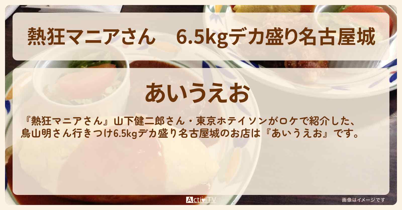 6.5kgデカ盛り名古屋城　鳥山明さん行きつけ　名古屋『あいうえお』のお店の場所