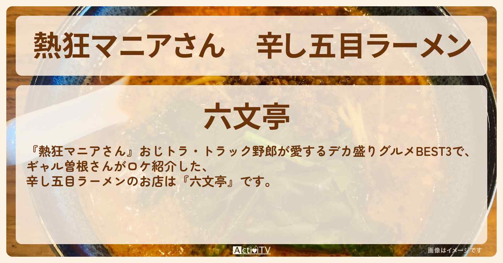 辛し五目ラーメン　ギャル曽根『六文亭』静岡県裾野市のお店の場所〔おじトラ〕