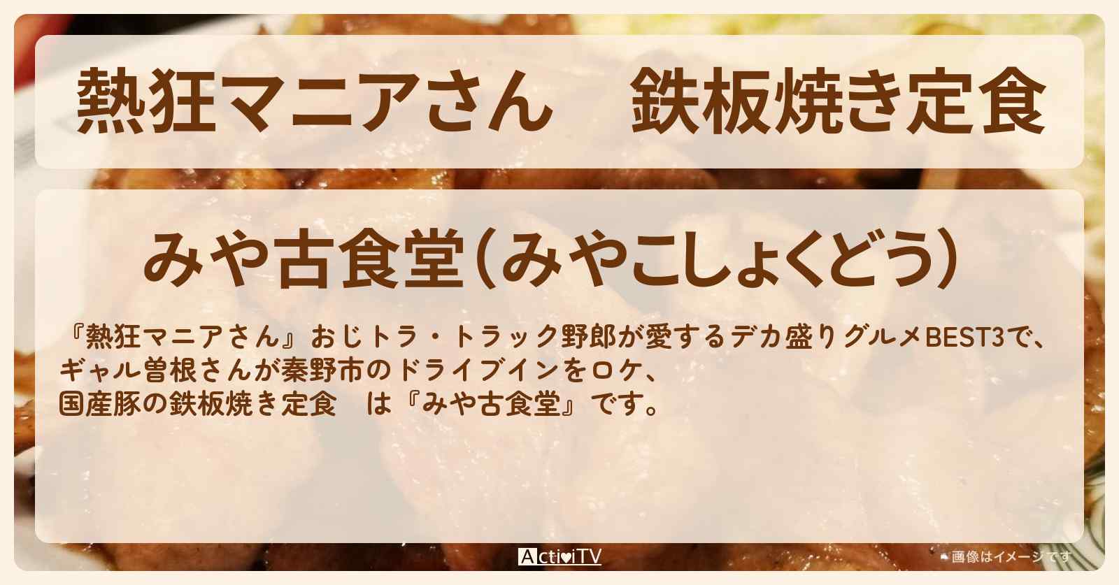 鉄板焼き定食　ギャル曽根『みや古食堂』神奈川県秦野市のお店の場所〔おじトラ〕