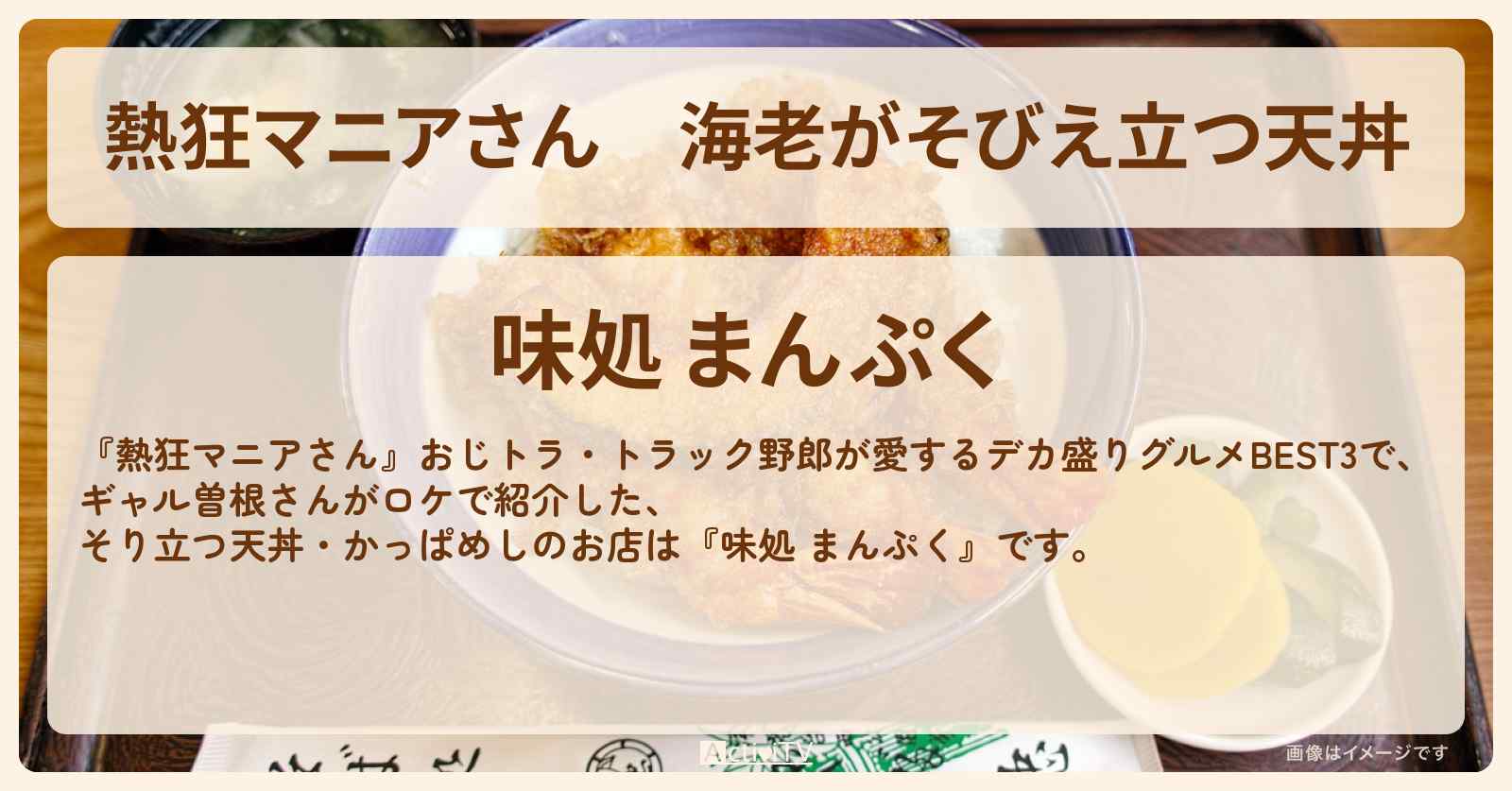 海老がそびえ立つ天丼　ギャル曽根『味処 まんぷく』山梨県河口湖のお店の場所〔おじトラ〕