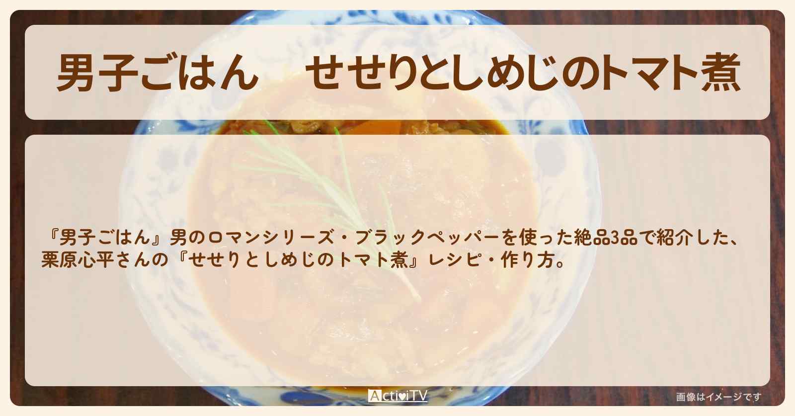『せせりとしめじのトマト煮』栗原心平さんのブラックペッパーレシピ・作り方
