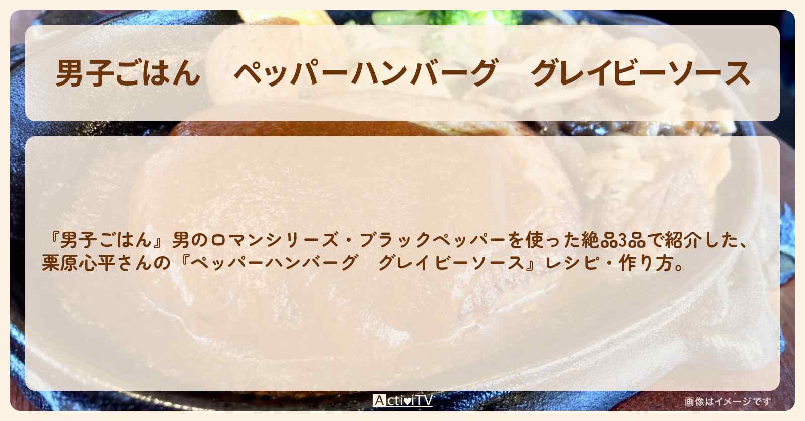 『ペッパーハンバーグ　グレイビーソース』栗原心平さんのブラックペッパーレシピ・作り方