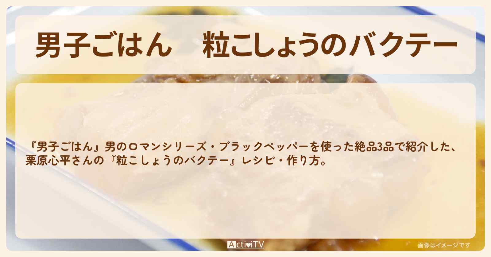 『粒こしょうのバクテー』栗原心平さんのブラックペッパーレシピ・作り方