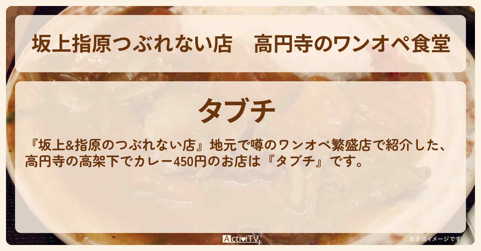 【坂上指原つぶれない店】高円寺のワンオペ食堂『タブチ』カレー450円のお店の場所