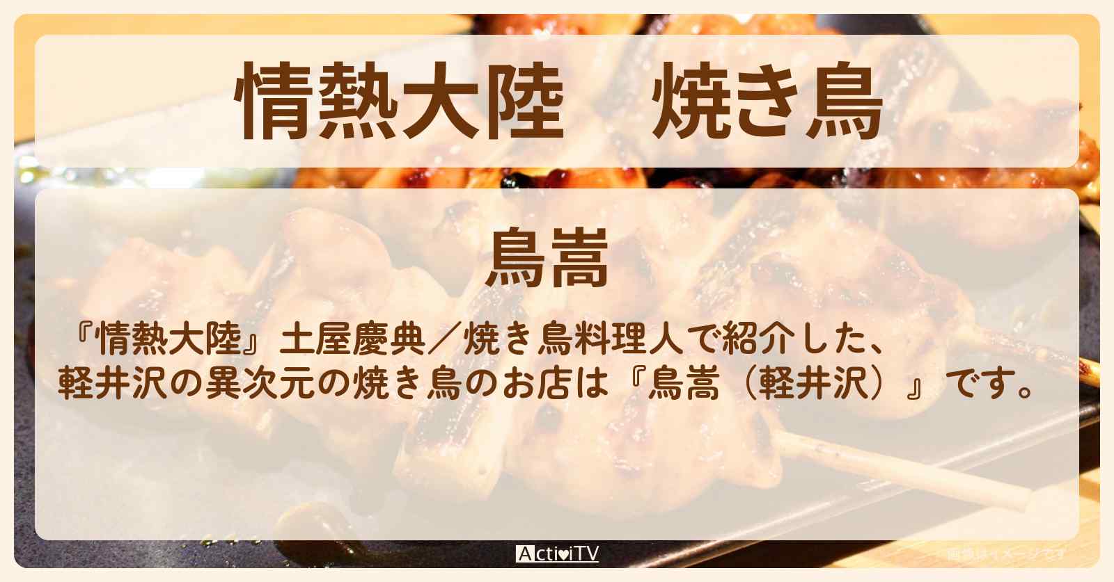 焼き鳥　土屋慶典『鳥嵩（軽井沢）』のお店情報