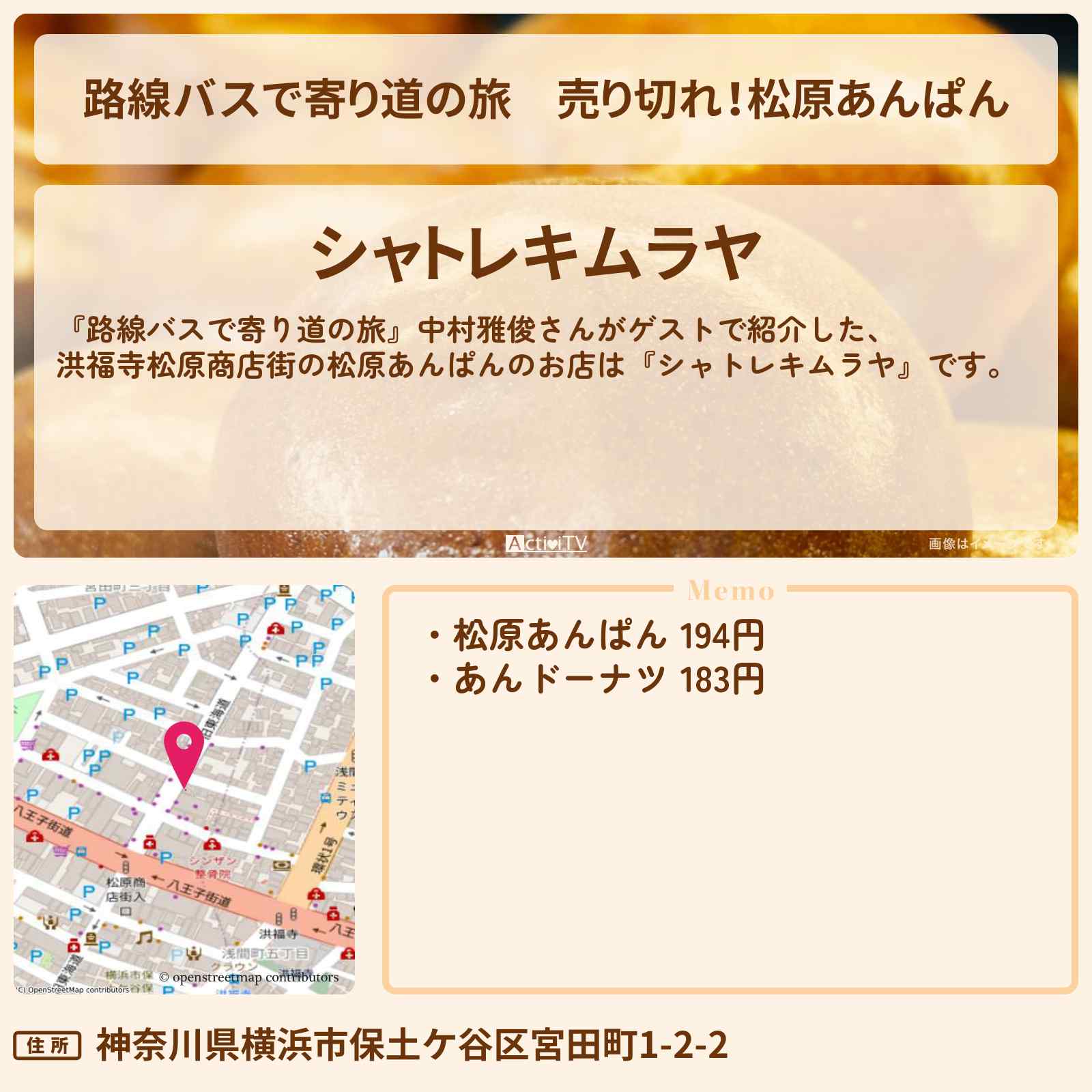 【路線バスで寄り道の旅】売り切れ!松原あんぱん『シャトレキムラヤ』洪福寺松原商店街のお店の場所〔中村雅俊〕