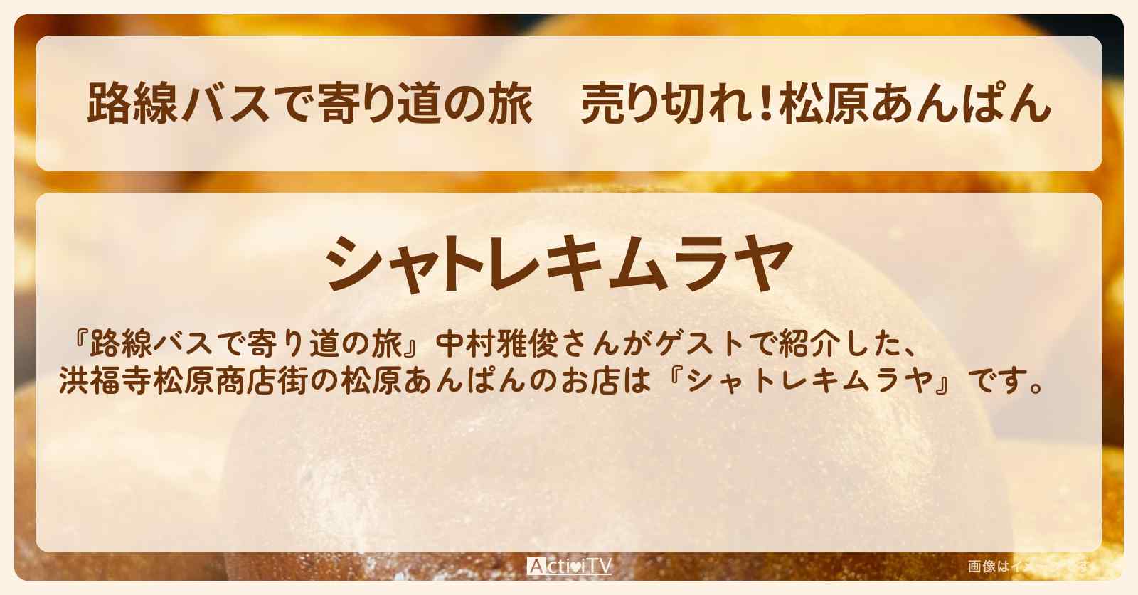 売り切れ！松原あんぱん『シャトレキムラヤ』洪福寺松原商店街のお店の場所〔中村雅俊〕