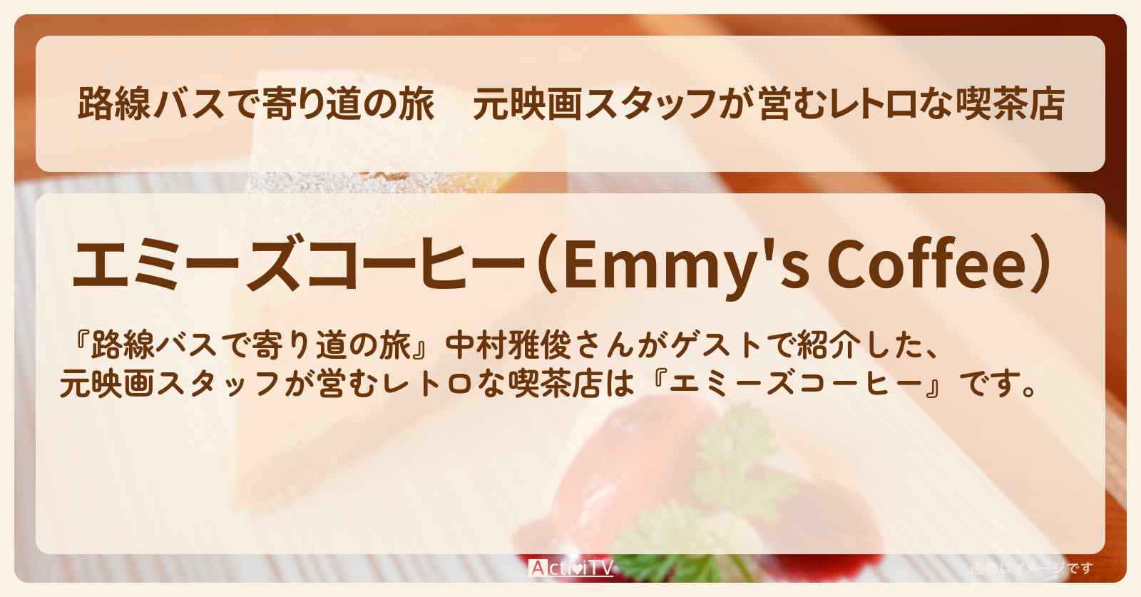 元映画スタッフが営むレトロな喫茶店『エミーズコーヒー』世田谷区砧のお店の場所〔中村雅俊〕