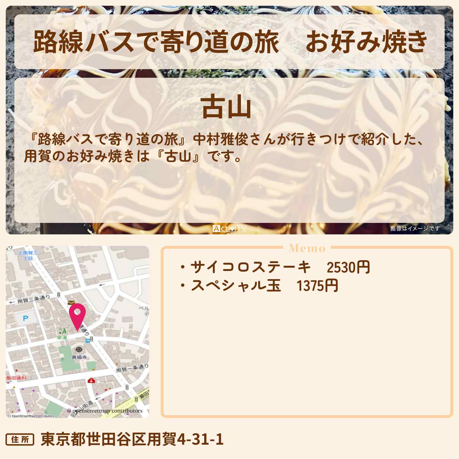 【路線バスで寄り道の旅】お好み焼き 中村雅俊が行きつけ『古山(用賀)』のお店の場所