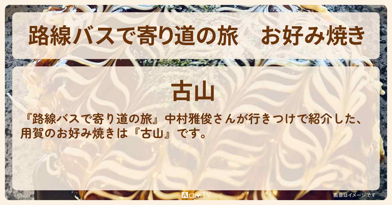 お好み焼き　中村雅俊が行きつけ『古山（用賀）』のお店の場所