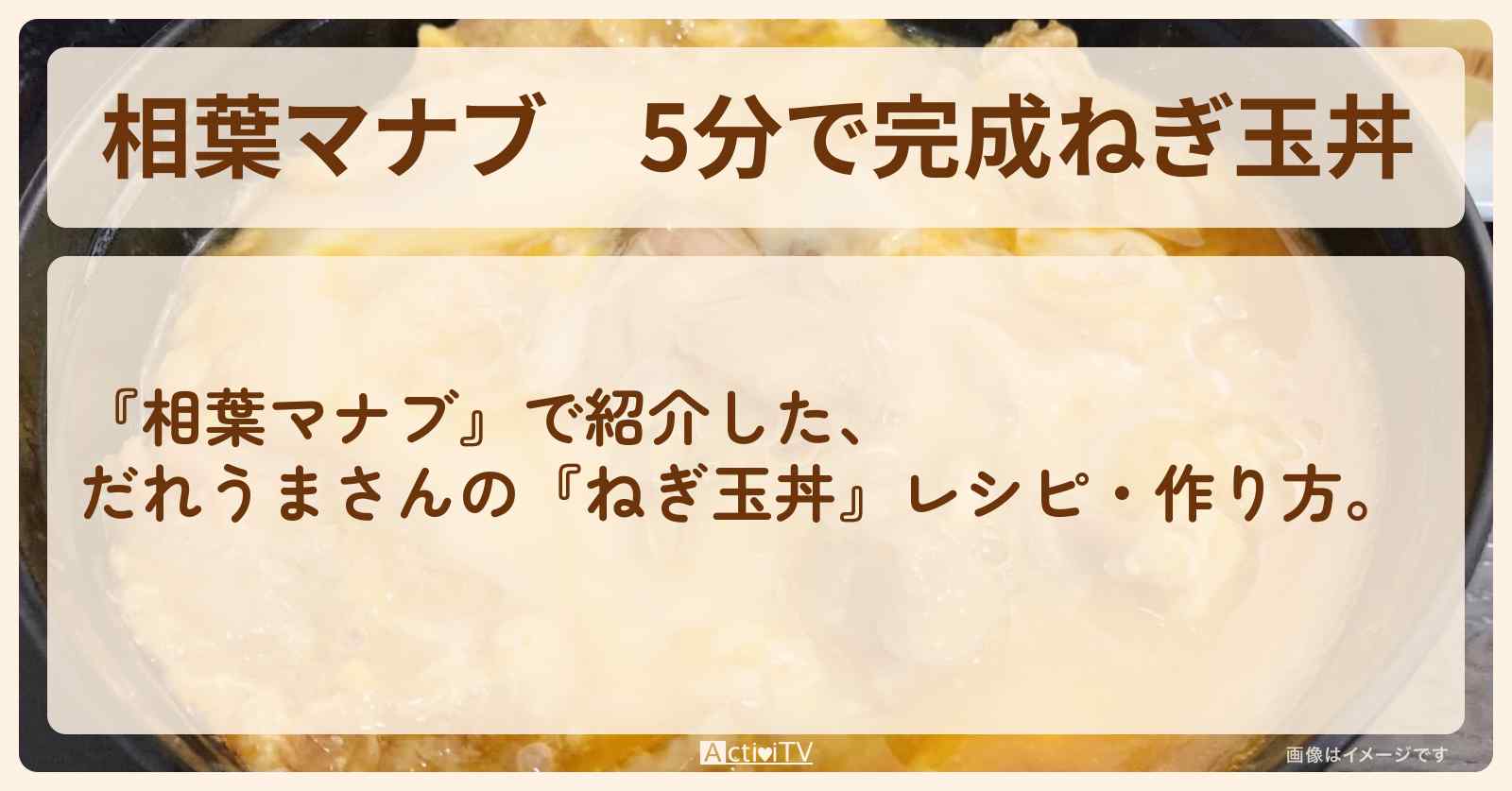 5分で完成『ねぎ玉丼』だれうまのレシピ・作り方