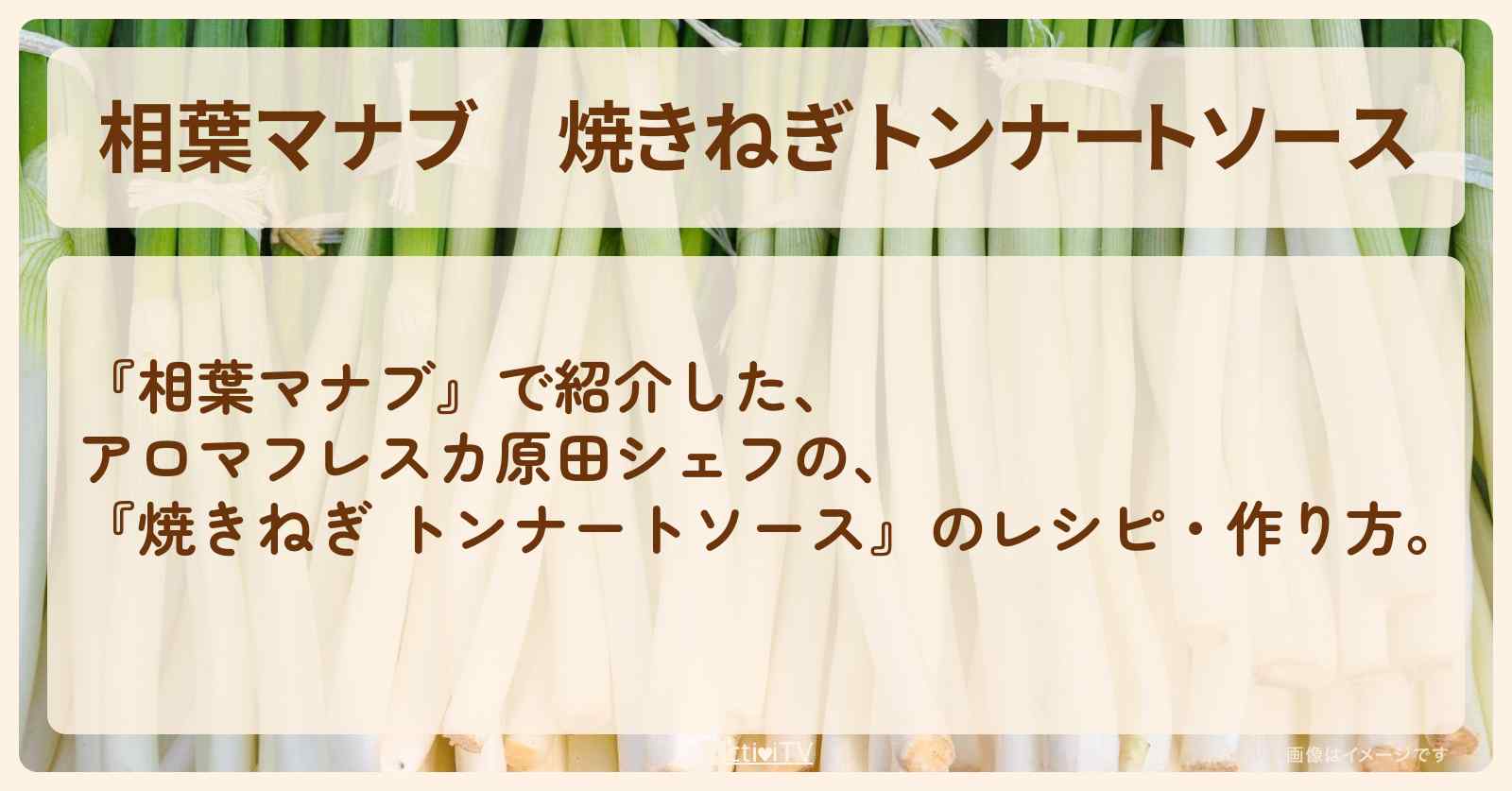 『焼きねぎ トンナートソース』アロマフレスカ原田シェフのレシピ・作り方