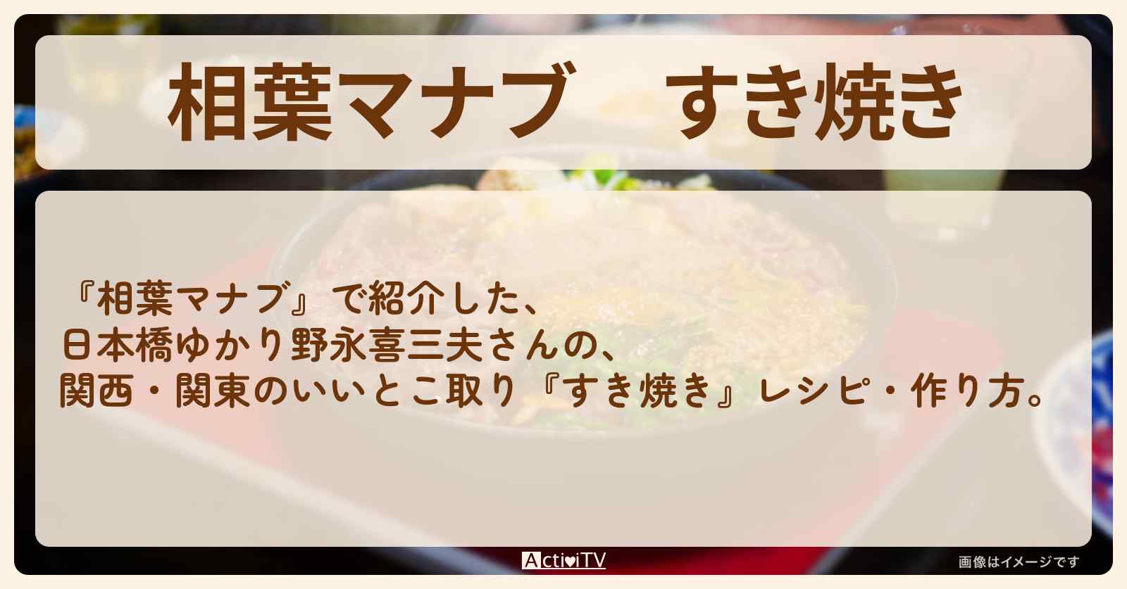 『すき焼き』日本橋ゆかり野永喜三夫さんのレシピ・作り方