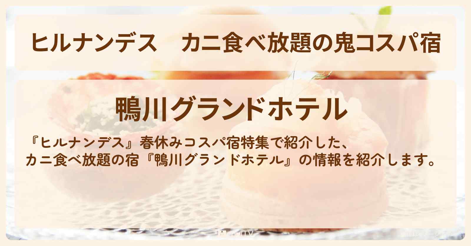 カニ食べ放題の鬼コスパ宿『鴨川グランドホテル』千葉県鴨川市の情報