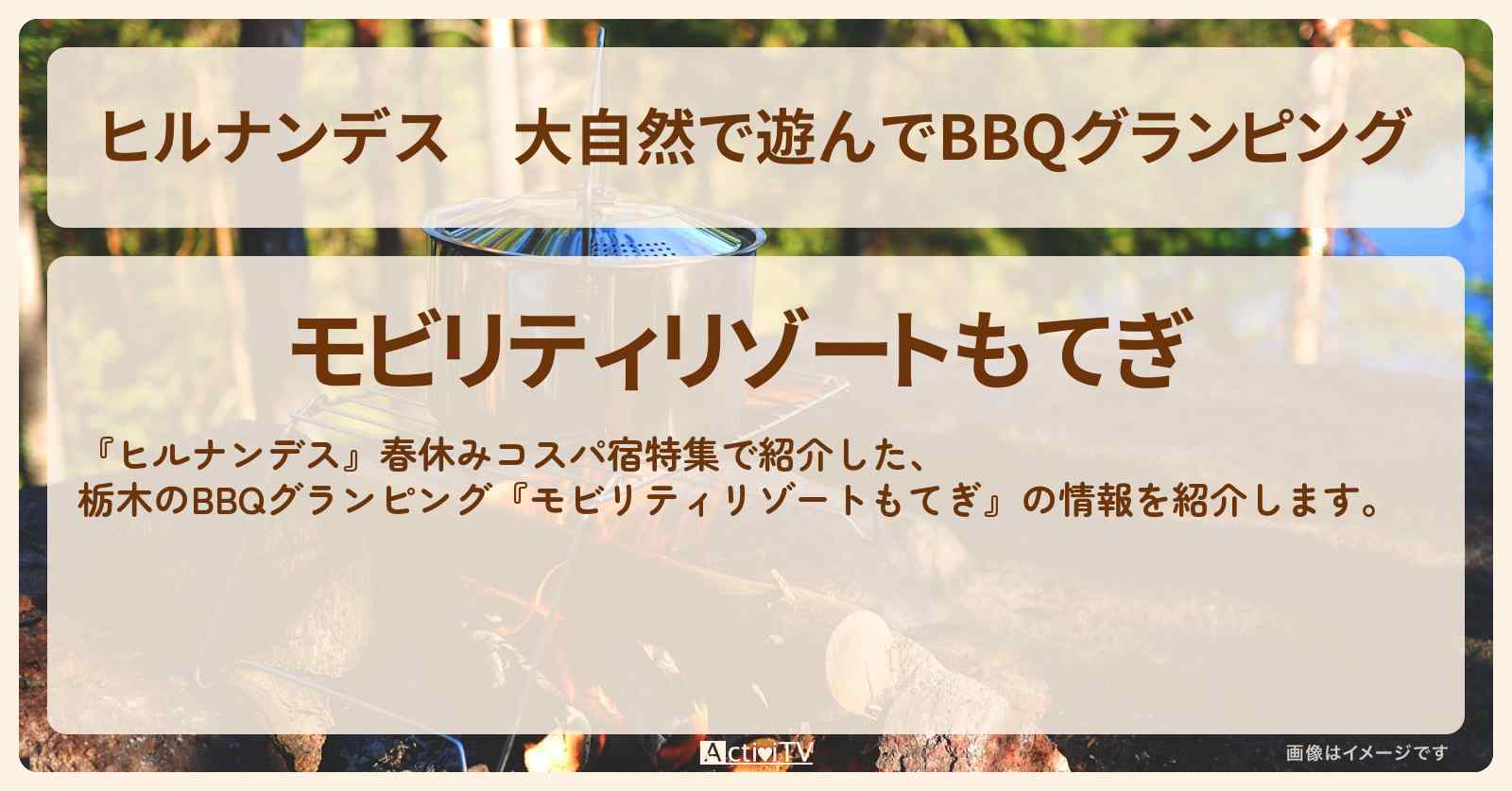 大自然で遊んでBBQグランピング『モビリティリゾートもてぎ（栃木）』の情報〔小峠英二・村方乃々佳〕