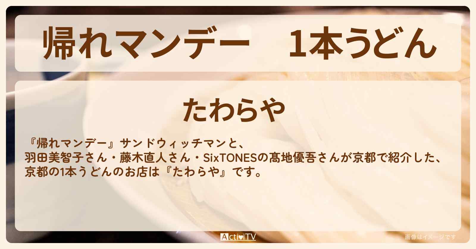 1本うどん　京都『たわらや』のお店の場所〔藤木直人・髙地優吾〕