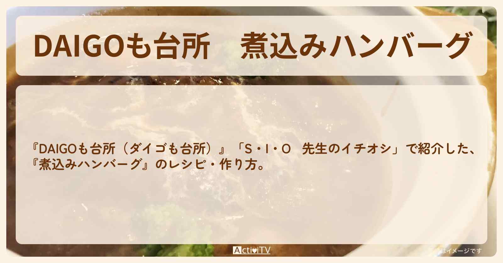 『煮込みハンバーグ』のレシピ・作り方を紹介〔ダイゴも台所〕