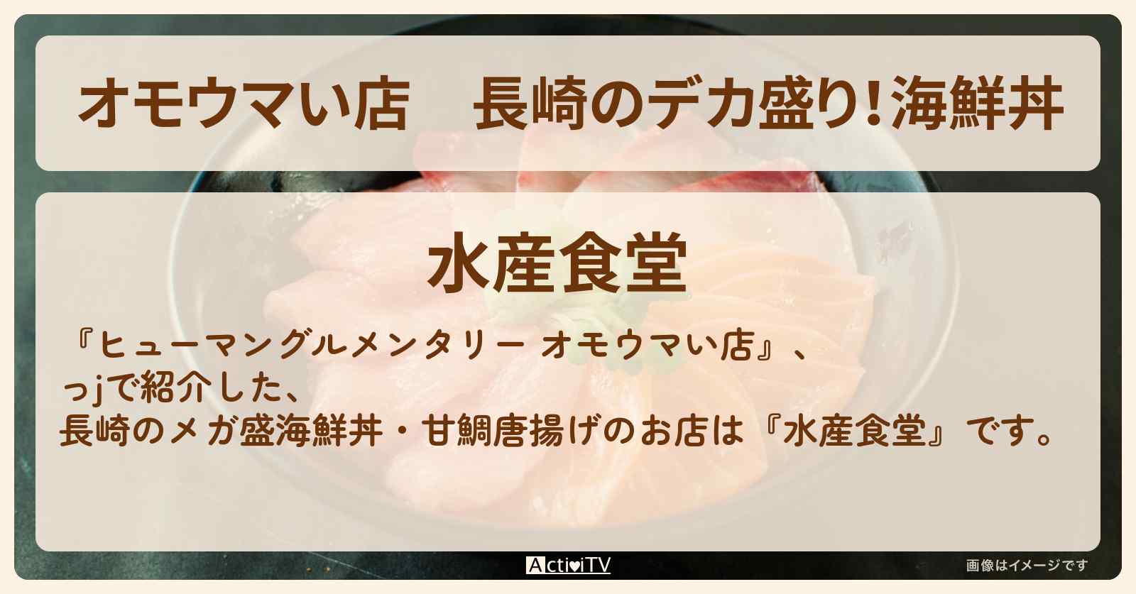 【オモウマい店】長崎のデカ盛り！海鮮丼　甘鯛唐揚げ『水産食堂』のお店の場所