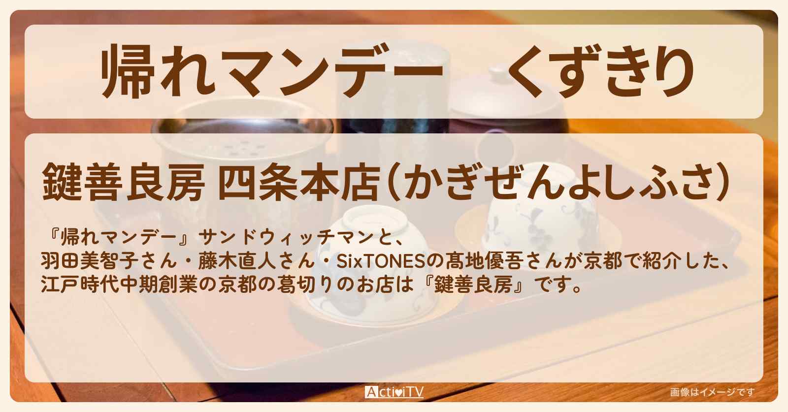 くずきり　京都の老舗『鍵善良房』のお店の場所〔藤木直人・髙地優吾〕
