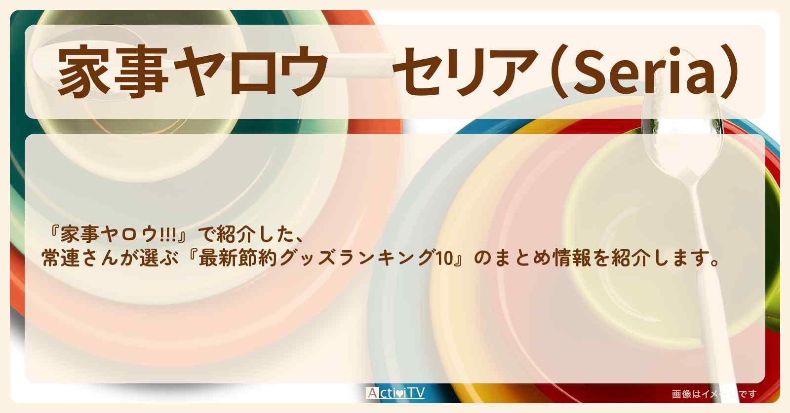 【家事ヤロウ】セリア（Seria）『100均節約グッズ』ランキング10のまとめ〔ムロツヨシ〕