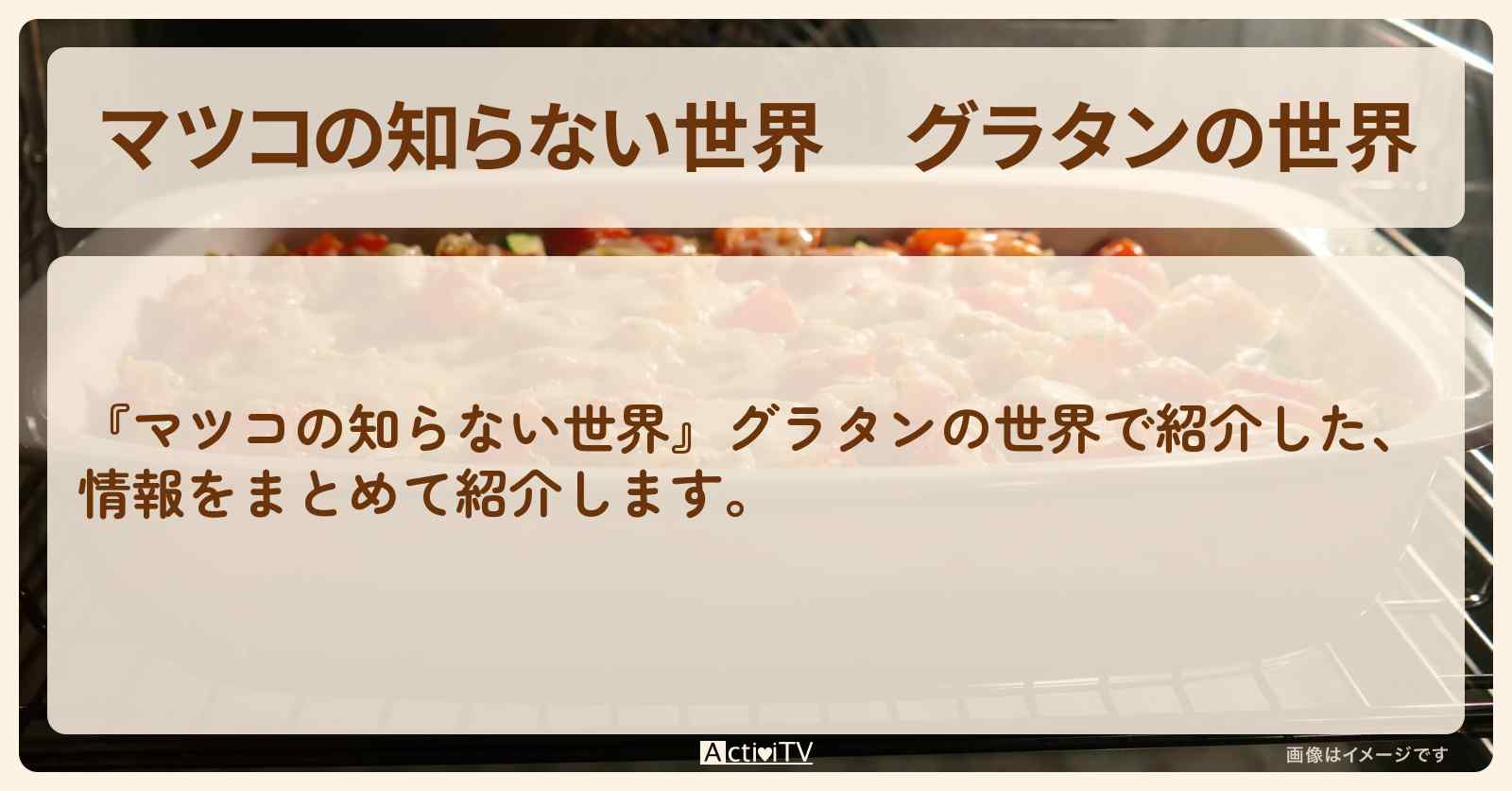 『グラタンの世界』のまとめ・ご当地・お店情報を紹介