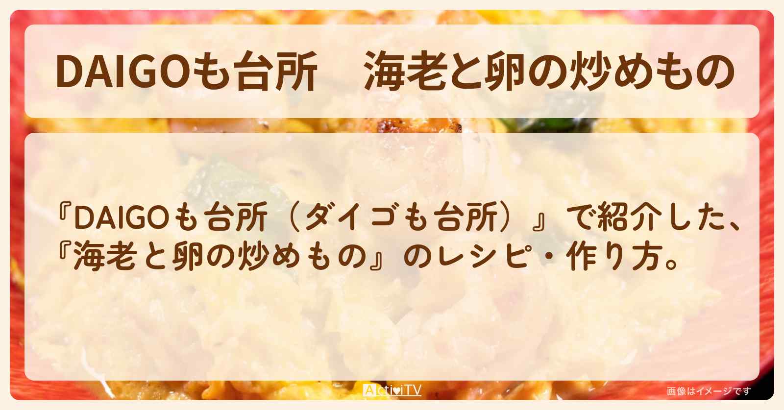 『海老と卵の炒めもの』のレシピ・作り方を紹介〔ダイゴも台所〕