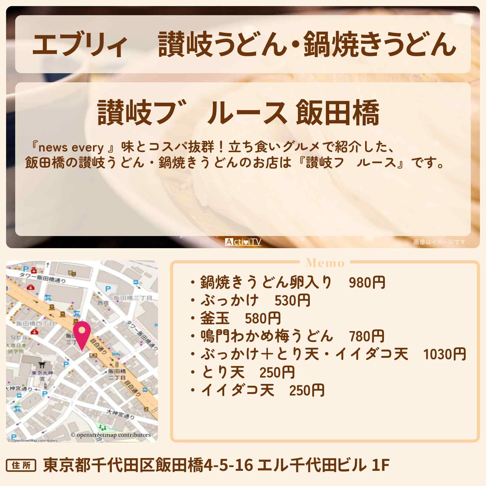 【エブリィ】讃岐うどん・鍋焼きうどん『讃岐ブルース 飯田橋』立ち食いグルメのお店情報 #every