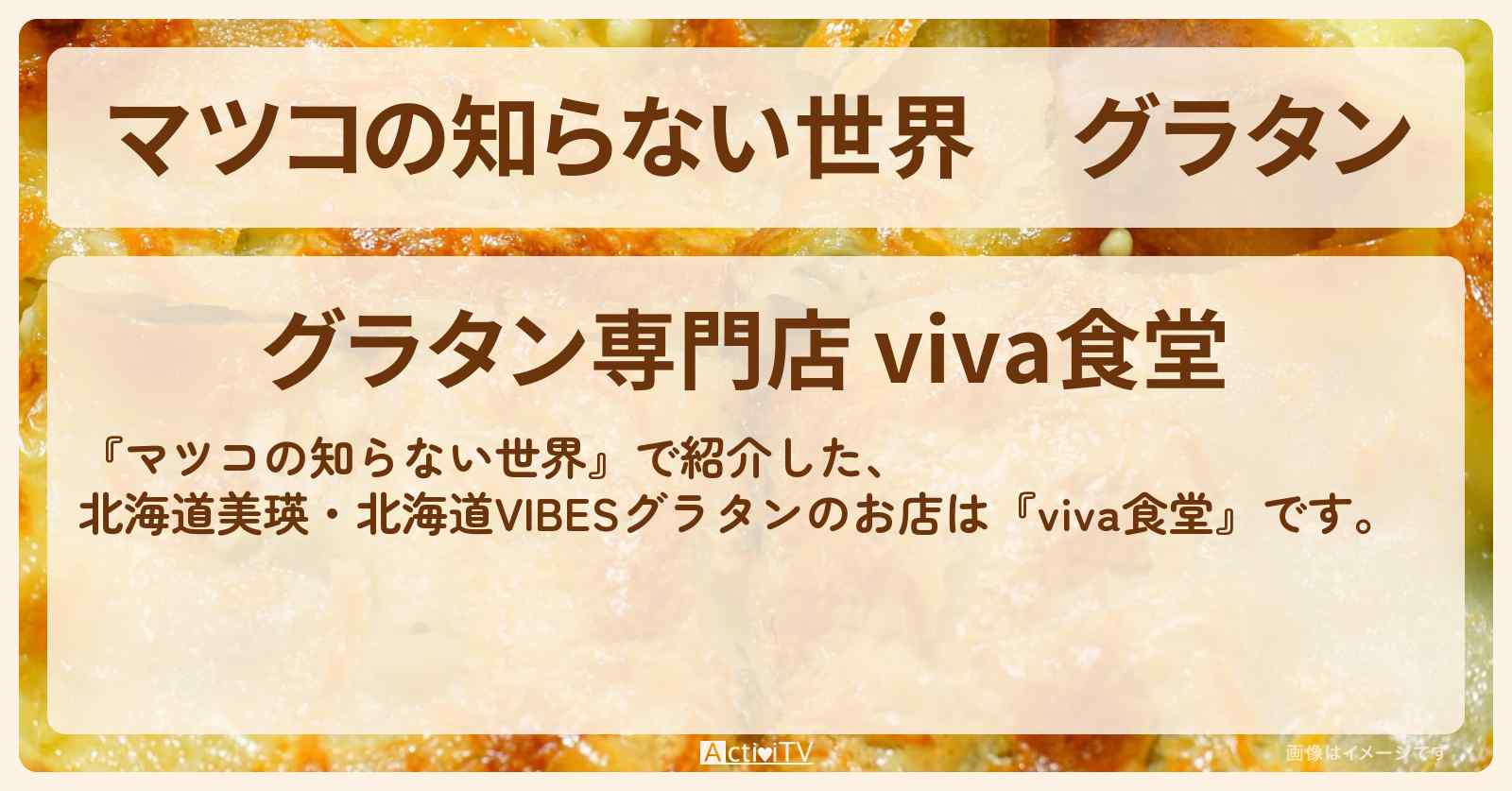 グラタン　北海道美瑛『viva食堂』のお店情報