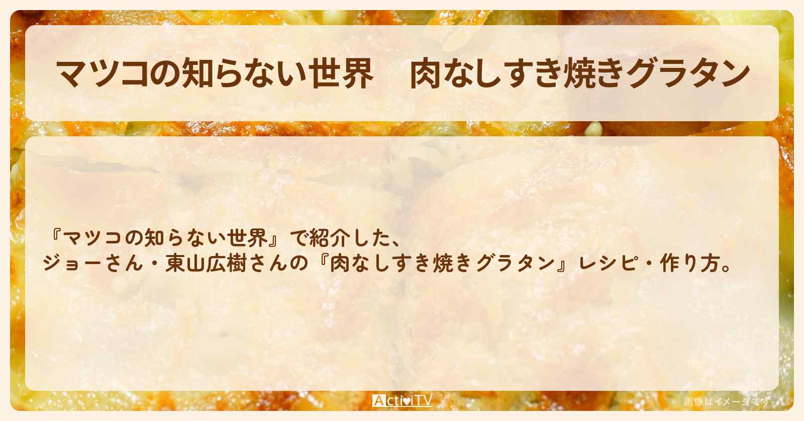 『肉なしすき焼きグラタン』ジョーさん・東山広樹さんのレシピ・作り方