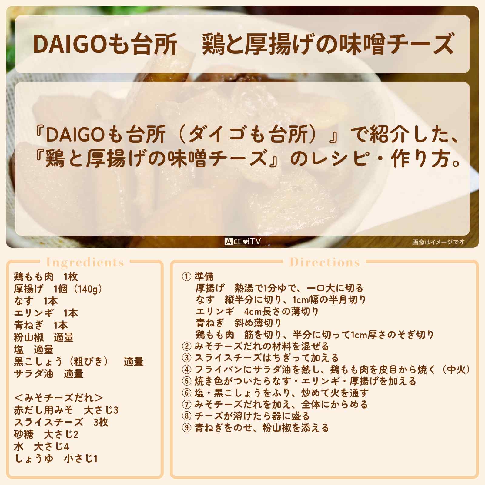 【DAIGOも台所】『鶏と厚揚げの味噌チーズ』のレシピ・作り方を紹介〔ダイゴも台所〕