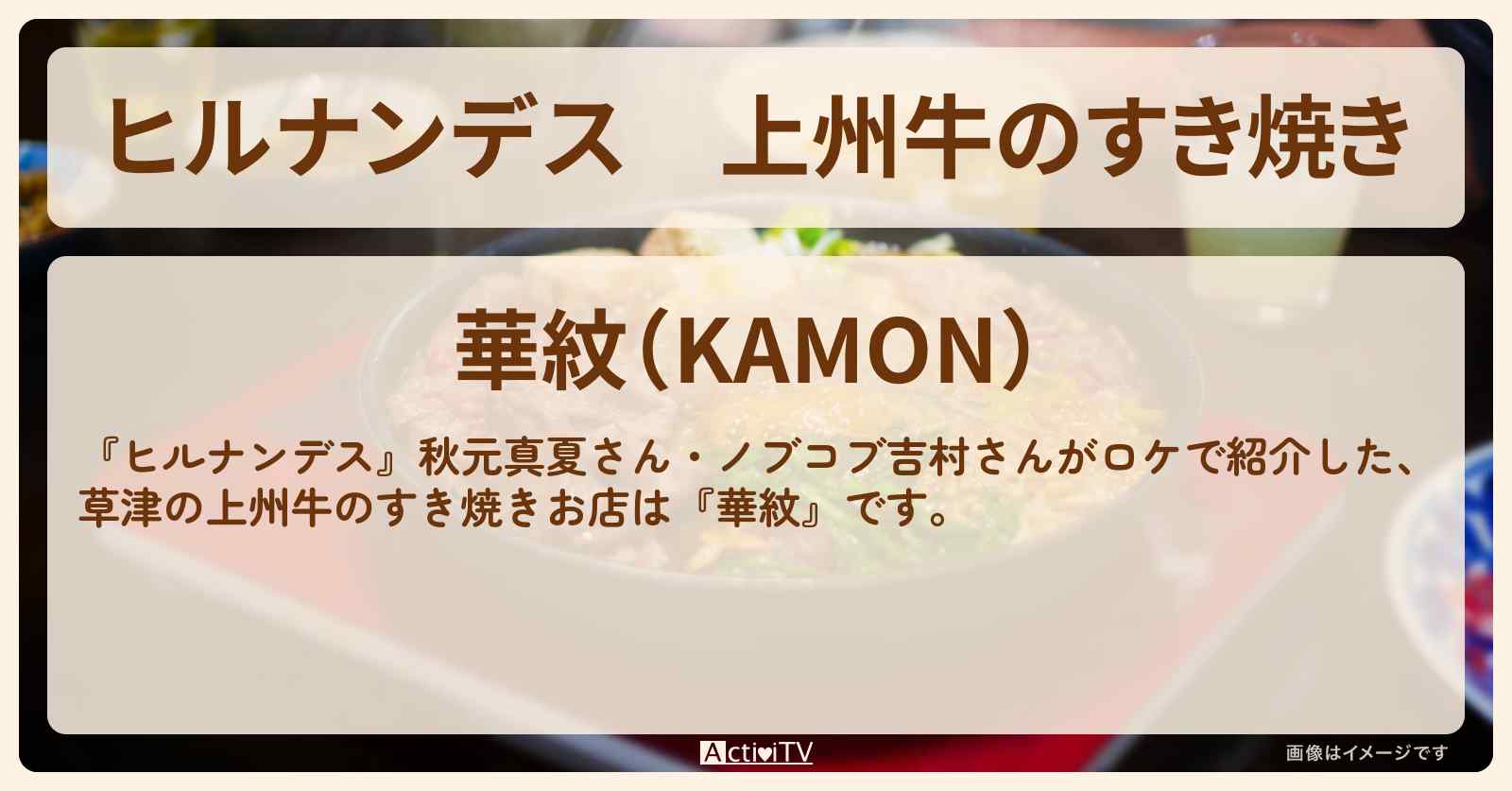 上州牛のすき焼き　草津『華紋』のお店情報